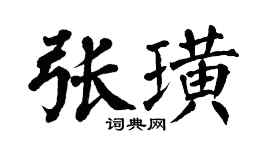 翁闿运张璜楷书个性签名怎么写