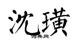 翁闿运沈璜楷书个性签名怎么写