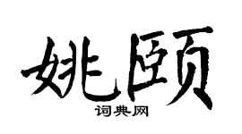 翁闿运姚颐楷书个性签名怎么写