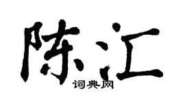 翁闿运陈汇楷书个性签名怎么写