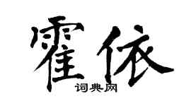翁闿运霍依楷书个性签名怎么写