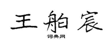 袁强王舶宸楷书个性签名怎么写