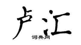 翁闿运卢汇楷书个性签名怎么写