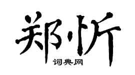 翁闿运郑忻楷书个性签名怎么写