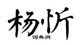 翁闿运杨忻楷书个性签名怎么写