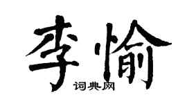 翁闿运李愉楷书个性签名怎么写
