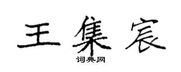袁强王集宸楷书个性签名怎么写