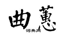 翁闿运曲蕙楷书个性签名怎么写