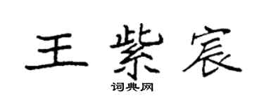 袁强王紫宸楷书个性签名怎么写