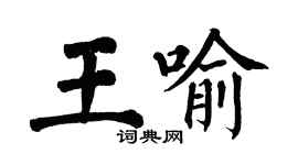 翁闿运王喻楷书个性签名怎么写