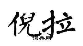 翁闿运倪拉楷书个性签名怎么写