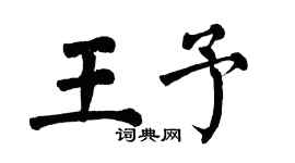 翁闿运王予楷书个性签名怎么写