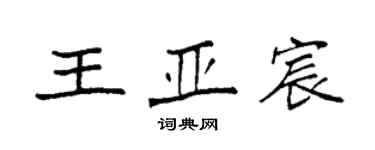 袁强王亚宸楷书个性签名怎么写