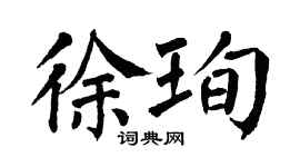 翁闿运徐珣楷书个性签名怎么写