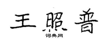 袁强王照普楷书个性签名怎么写