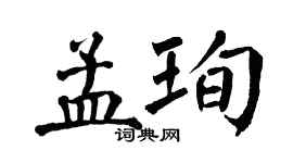 翁闿运孟珣楷书个性签名怎么写