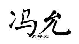 翁闿运冯允楷书个性签名怎么写