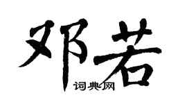 翁闿运邓若楷书个性签名怎么写