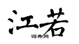 翁闿运江若楷书个性签名怎么写