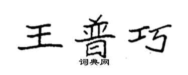 袁强王普巧楷书个性签名怎么写