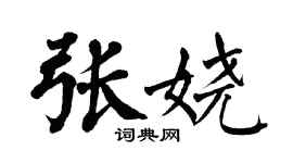 翁闿运张娆楷书个性签名怎么写