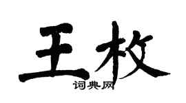 翁闿运王枚楷书个性签名怎么写