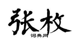 翁闿运张枚楷书个性签名怎么写