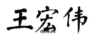 翁闿运王宏伟楷书个性签名怎么写
