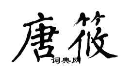 翁闿运唐筱楷书个性签名怎么写