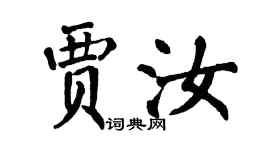 翁闿运贾汝楷书个性签名怎么写
