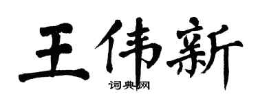 翁闿运王伟新楷书个性签名怎么写