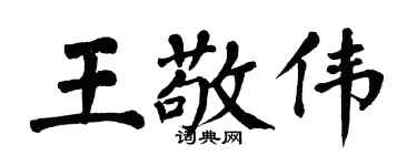 翁闿运王敬伟楷书个性签名怎么写