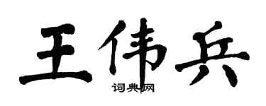 翁闿运王伟兵楷书个性签名怎么写