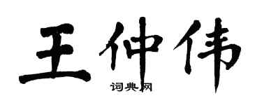 翁闿运王仲伟楷书个性签名怎么写