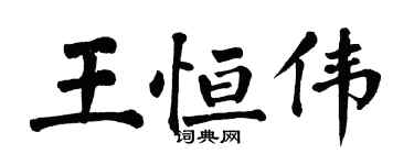 翁闿运王恒伟楷书个性签名怎么写