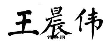 翁闿运王晨伟楷书个性签名怎么写