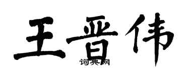 翁闿运王晋伟楷书个性签名怎么写