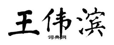 翁闿运王伟滨楷书个性签名怎么写