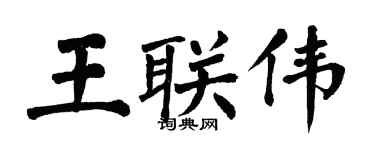 翁闿运王联伟楷书个性签名怎么写