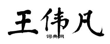 翁闿运王伟凡楷书个性签名怎么写