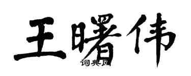 翁闿运王曙伟楷书个性签名怎么写