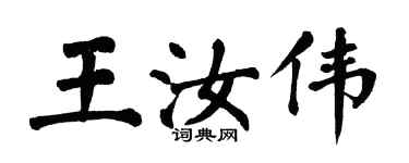 翁闿运王汝伟楷书个性签名怎么写