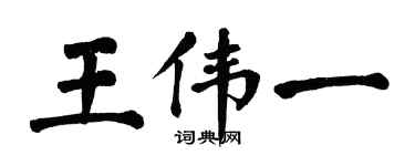 翁闿运王伟一楷书个性签名怎么写