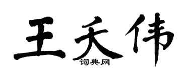 翁闿运王夭伟楷书个性签名怎么写