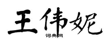 翁闿运王伟妮楷书个性签名怎么写