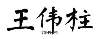 翁闿运王伟柱楷书个性签名怎么写