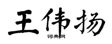 翁闿运王伟扬楷书个性签名怎么写