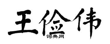 翁闿运王俭伟楷书个性签名怎么写
