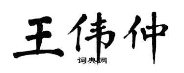 翁闿运王伟仲楷书个性签名怎么写