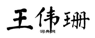 翁闿运王伟珊楷书个性签名怎么写